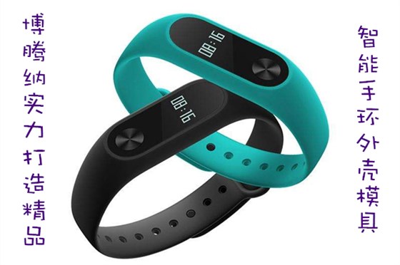 博騰納出品智能手環(huán)外殼模具，QC質(zhì)檢把關(guān)，品質(zhì)有保障