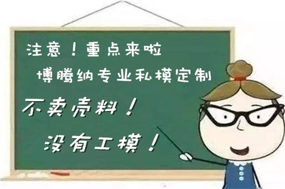 博騰納塑膠模具廠——12道QC質(zhì)檢工序，品質(zhì)有保障