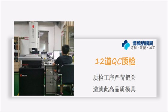 深圳塑膠模具廠——博騰納設(shè)立12道質(zhì)檢工序，品質(zhì)有保障