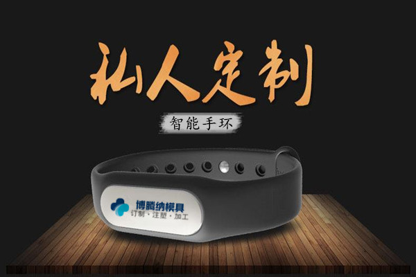 深圳注塑模具廠：博騰納13年匠心獨(dú)運(yùn)，專注打造高質(zhì)智能手環(huán)模具